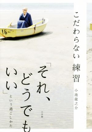 こだわらない練習 「それ、どうでもいい」という過ごしかた