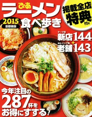 ラーメン食べ歩き 首都圏版(2015)今年注目の287杯をお得にすする！