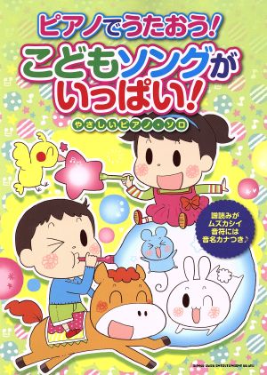 ピアノでうたおう！こどもソングがいっぱい！ やさしいピアノ・ソロ