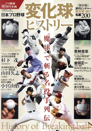 日本プロ野球 変化球ヒストリー B.B.MOOK1130