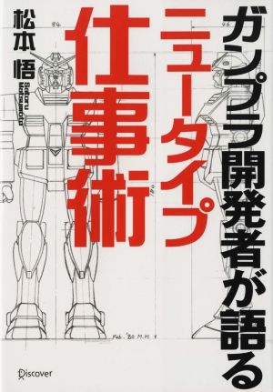 ガンプラ開発者が語るニュータイプ仕事術