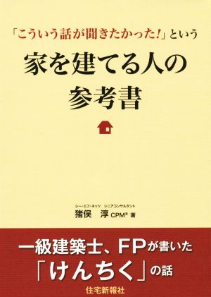 家を建てる人の参考書 「こういう話が聞きたかった！」という