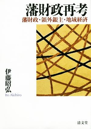 藩財政再考 藩財政・領外銀主・地域経済