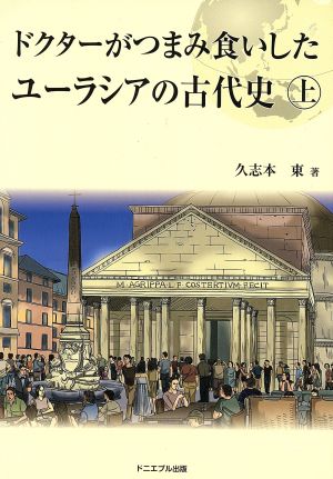 ドクターがつまみ食いしたユーラシアの古代史(上)