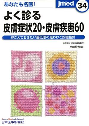 あなたも名医！よく診る皮膚症状20・皮膚疾患60押さえておきたい最低限の見わけと診療指針