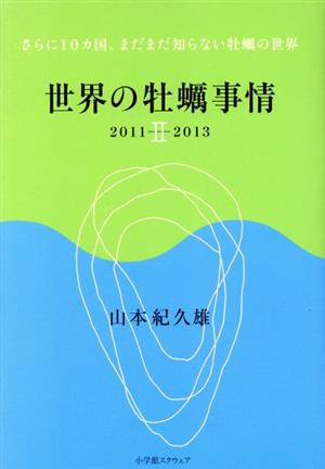 世界の牡蠣事情(Ⅱ) さらに10カ国、まだまだ知らない牡蠣の世界