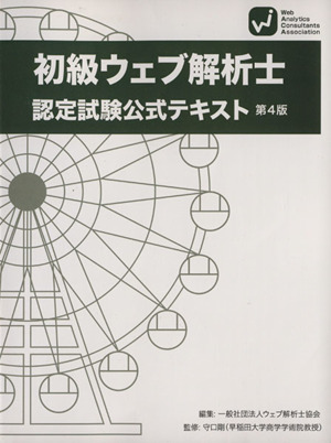 WACA 初級ウェブ解析士 認定試験公式テキスト第4版