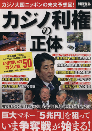 カジノ利権の正体 巨大マネー「5兆円」を狙っていま争奪戦が始まる！ 別冊宝島2261