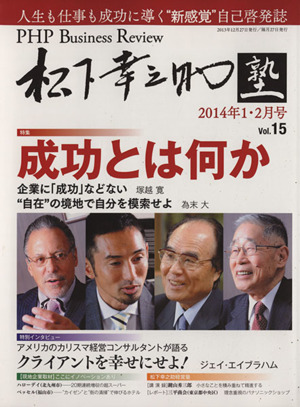 PHP Business Review 松下幸之助塾 2014年(Vol.15) 1・2月号