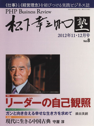 PHP Business Review 松下幸之助塾 2012年(Vol.8) 11・12月号