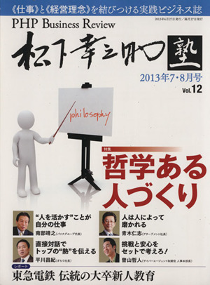 PHP Business Review 松下幸之助塾 2013年(Vol.12) 7・8月号