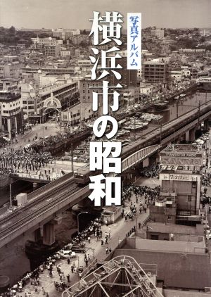 写真アルバム 横浜の昭和