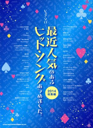 最近人気のあるヒット・ソングあつめました。(2014総集編) ピアノ・ソロ