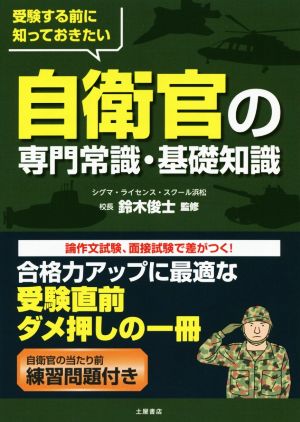 自衛官の専門常識・基礎知識 受験する前に知っておきたい