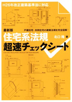 住宅系法規超速チェックシート 最新版