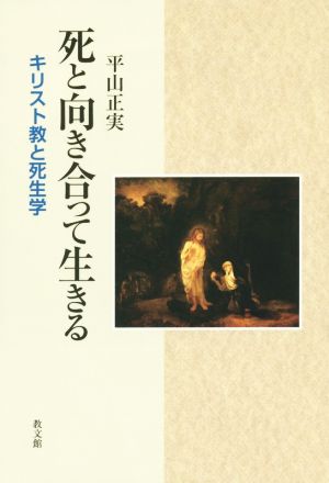 死と向き合って生きる キリスト教と死生学