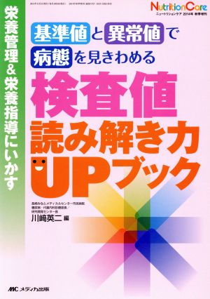 基準値と異常値で病態を見きわめる検査値読み解き力UPブック