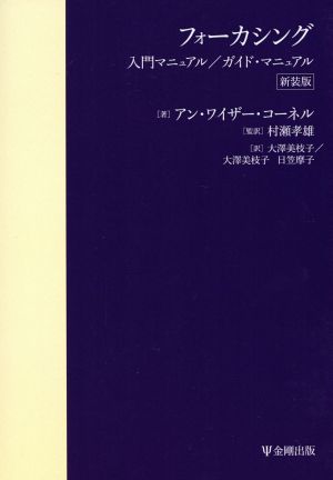 フォーカシング 入門マニュアル/ガイド・マニュアル 新装版