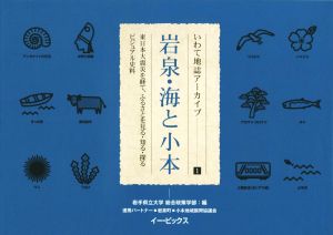 岩泉・海と小本 東日本大震災を経て、ふるさとを見る・知る・探るビジュアル史料 いわて地誌アーカイブ1