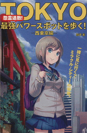 怨霊退散！Tokyo最強パワースポットを歩く！ 西東京編