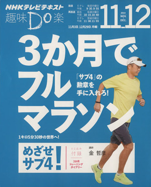 趣味Do楽 3か月でフルマラソン(2014年11・12月)「サブ4」の勲章を手に入れろ！NHKテレビテキスト