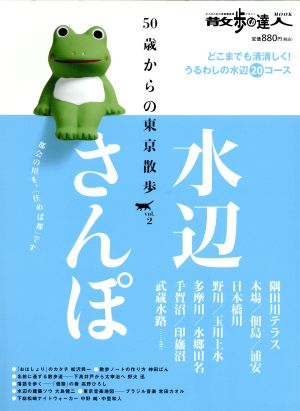 50歳からの東京散歩(vol.2) 水辺さんぽ 散歩の達人 テーマ版MOOK