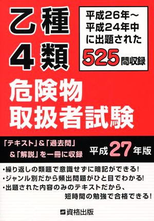 乙種4類 危険物取扱者試験(平成27年版)