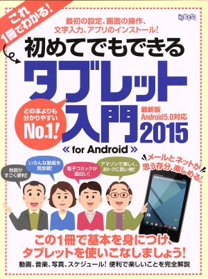 初めてでもできるタブレット入門 for Android(2015) 超トリセツ