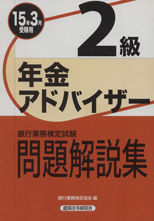 銀行業務検定試験 年金アドバイザー2級 問題解説集(15年3月受験用)