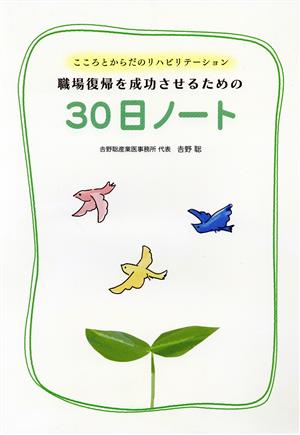 職場復帰を成功させるための30日ノート こころとからだのリハビリテーション