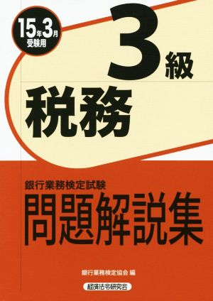 銀行業務検定試験 税務3級 問題解説集(15年3月受験用)