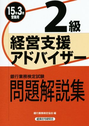 銀行業務検定試験 経営支援アドバイザー 2級 問題解説集(15年3月受験用)