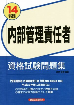 内部管理責任者資格試験問題集(14年度版受験用)