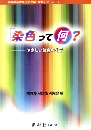 「染色」って何？ やさしい染色の化学