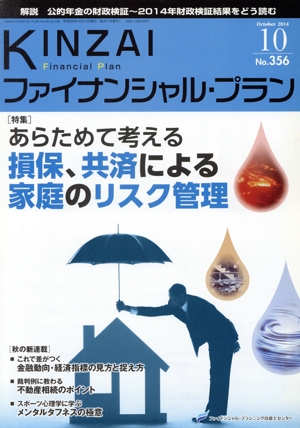 KINZAI Financial Plan(No.356) 特集 あらためて考える損保、共済による家庭のリスク管理