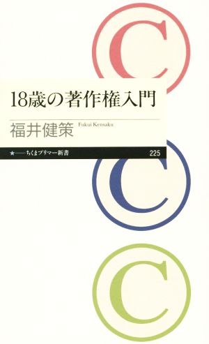 18歳の著作権入門 ちくま新書