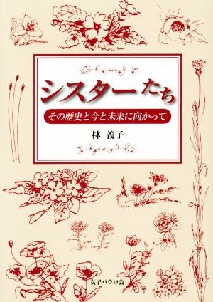 シスターたちその歴史と今と未来に向かって