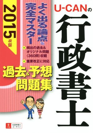 U-CANの行政書士 過去&予想問題集(2015年版) ユーキャンの資格試験シリーズ