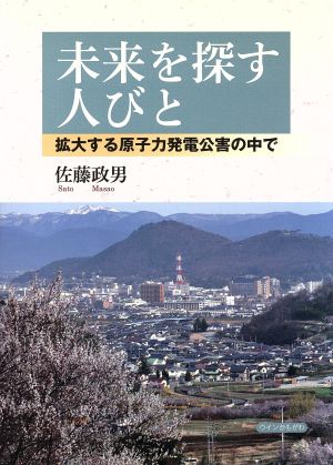 未来を探す人びと 拡大する原子力発電公害の中で