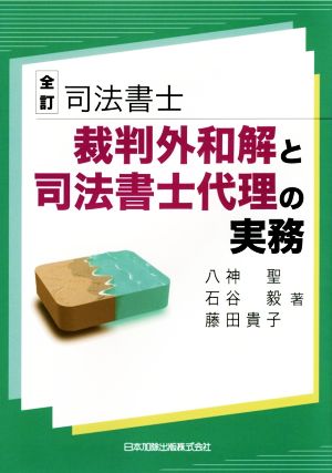 司法書士 裁判外和解と司法書士代理の実務 全訂