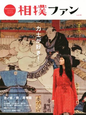 相撲ファン 超保存版(vol.01)インタビュー&グラビア 逸ノ城/勢/常幸龍