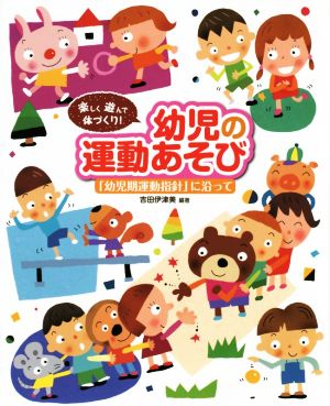 幼児の運動あそび 「幼児期運動指針」に沿って 楽しく遊んで体づくり！