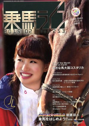 乗馬ライフ 2015 02(Vol.253)SUPER☆GIRLS 後藤彩の乗馬をはじめよう!!第9回