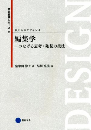 私たちのデザイン(4) 編集学 つなげる思考・発見の技法 芸術教養シリーズ20