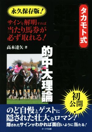 タカモト式 至高の超万馬券的中大理論 永久保存版！