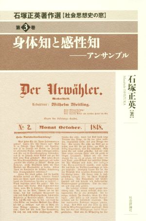 身体知と感性知 アンサンブル 石塚正英著作選 社会思想史の窓第3巻