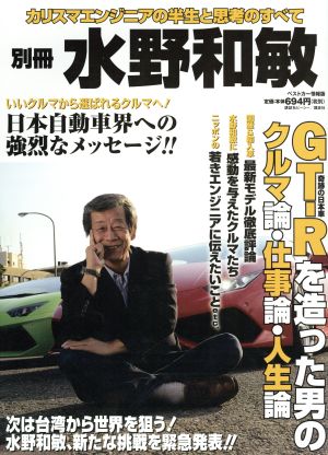 別冊 水野和敏 GT-Rを造った男のクルマ論・仕事論・人生論 ベストカー情報版