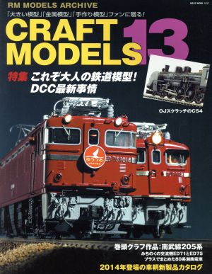 CRAFT MODELS(Vol.13) 特集 これぞ大人の鉄道模型！DCC最新事情 NEKO MOOK