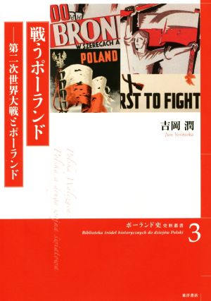 戦うポーランド 第二次世界大戦とポーランド ポーランド史史料叢書3