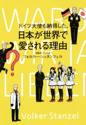 ドイツ大使も納得した、日本が世界に愛される理由